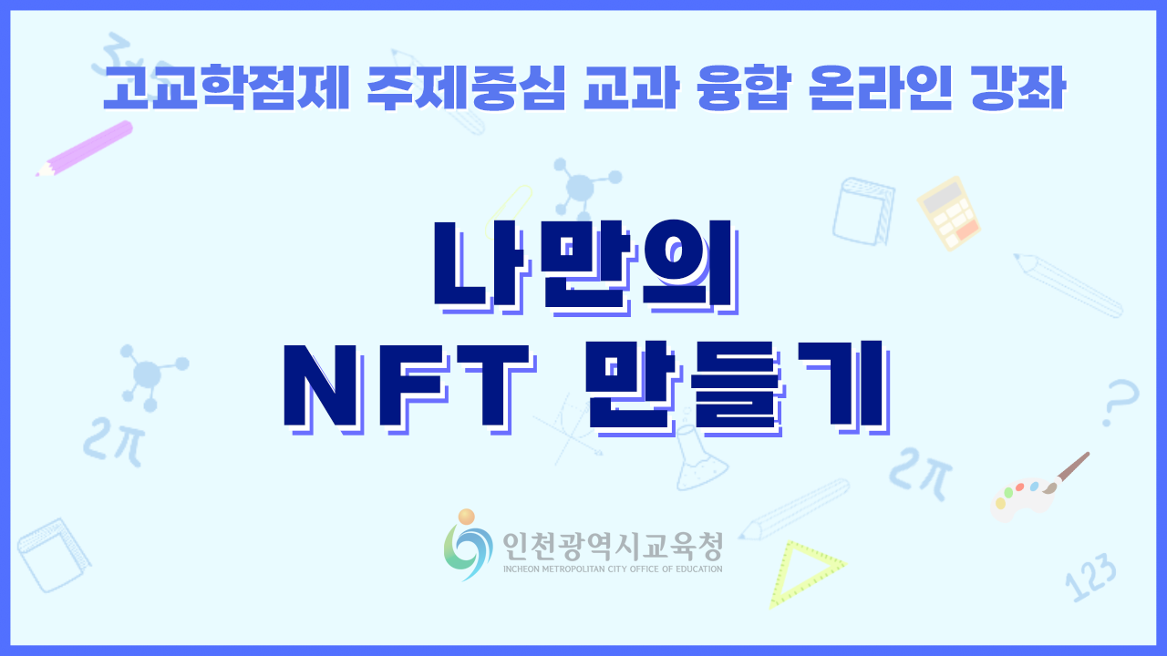 나만의 NFT 만들기 | 인천무크