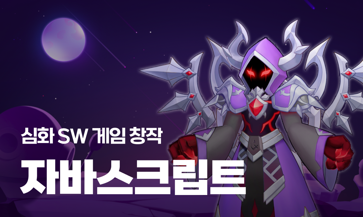 창작코딩⑤고급]심화 SW 자바스크립트 게임 창작 | 인천무크